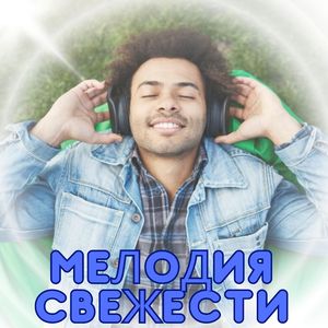 Звук свежего дыхания