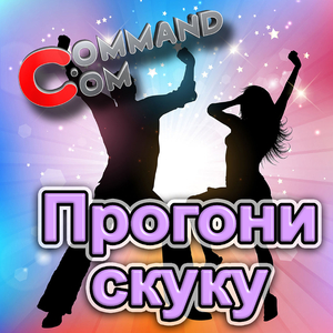 Прогони скуку