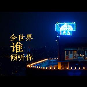 全世界谁倾听你