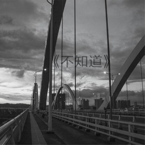 不知道