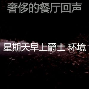 安静的假期声音