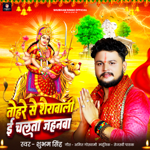 Tohre Se Sherawali Ee Chalta Jahanwa