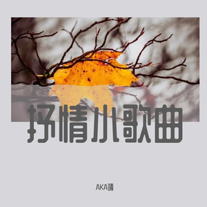 殇歌（cover石头剪子布）