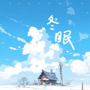 冬眠（巷口灯光忽明忽灭）