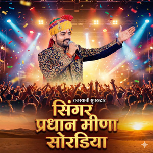 सदाबहार मीणा गीत सिंगर प्रधान मीणा सोरडिया
