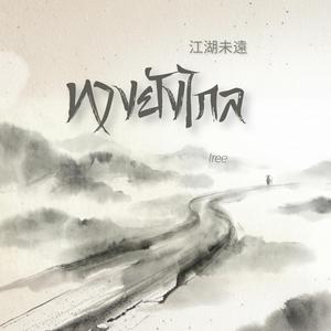 ทางยังไกล（江湖未遠） (feat. Iree)