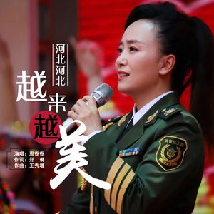 河北河北越来越美 (伴奏)