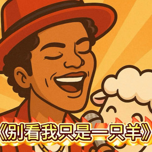别看我只是一只羊