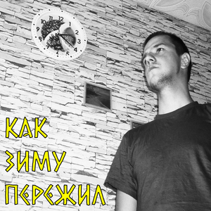 Как зиму пережил