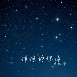 拥抱的理由 (Cover 尹熙水)