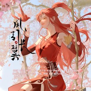 风引长翼（侠岚碧婷同人歌）