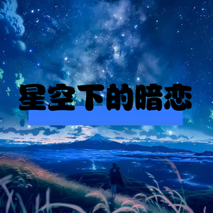 星空下的暗恋
