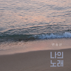 나의 노래