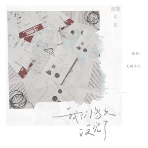 我们多久没见了