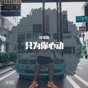 只为你心动