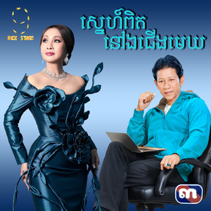 ស្នេហ៍ពិតនៅឯជើងមេឃ (From "រឿង ស្នេហ៍ពិតនៅឯជើងមេឃ")