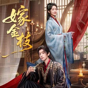《浮沉》《嫁金枝》片尾曲·
