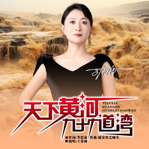 天下黄河九十九道湾