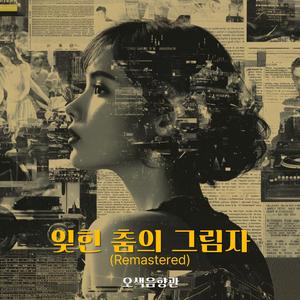 잊힌 춤의 그림자 (Remastered)
