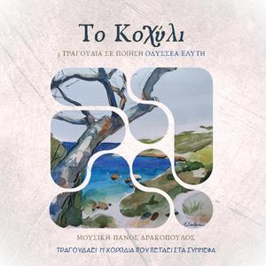 Η Μάγια (feat. Οδυσσέας Ελύτης)