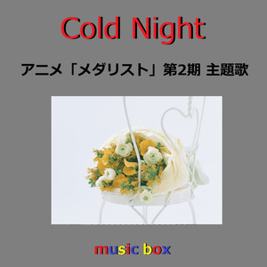 Cold Night ～アニメ「メダリスト」第2期オープニング主題歌（オルゴール）
