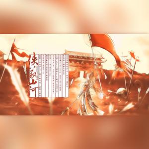 侠义山河（纯歌版）