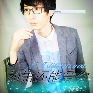 如果还能爱你