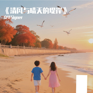 《堤岸夕阳》-歌声 伴奏