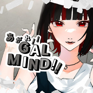 あがれ!GAL MIND!!