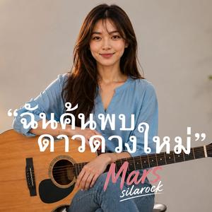 ฉันค้นพบดาวดวงใหม่