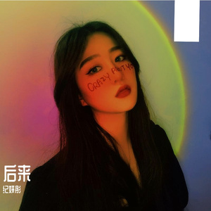 纪妍彤-后来（翻自 刘若英）