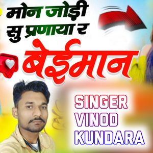 मोने जोड़ी सु प्रणाया र बेईमान