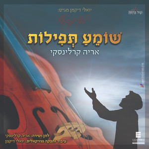 שומע תפילות