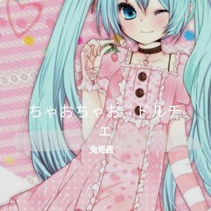 ちゃおちゃお♡ドルチェ（翻自 吉田友里）
