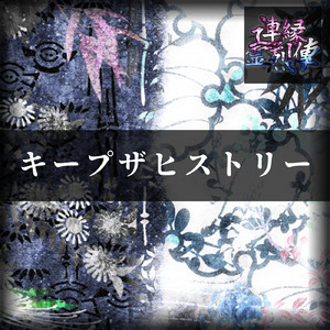 キープザヒストリー