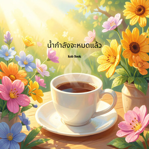 น้ำกำลังจะหมดแล้ว