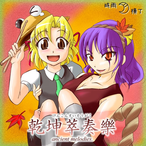 神々が恋してやまない幻想郷