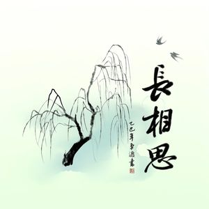 长相思