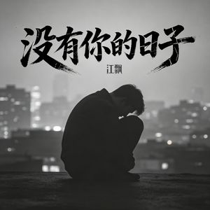 没有你的日子