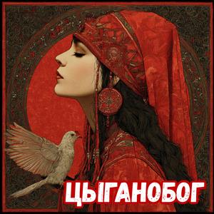 Цыганобог - У утюга одна нога