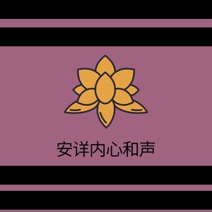 心灵和谐旋律 (可循環序列)