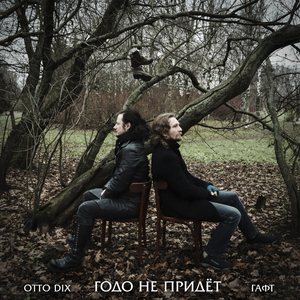 Годо не придёт (Single Edit)