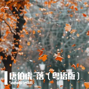落-唐伯虎（粤语版）花开花落日升日没
