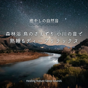 脳とろける - α波→θ波→δ波 - (寝落ちのための川の音)