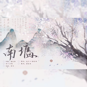 南墙【女生版】————致柳清泉x苏听雨