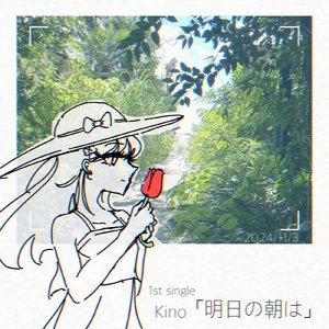 明日の朝は
