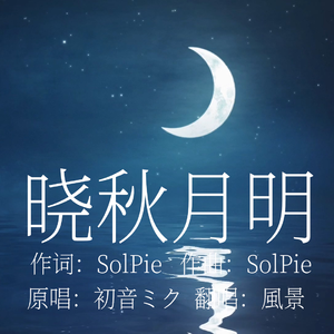 晓秋月明