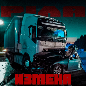 Измена