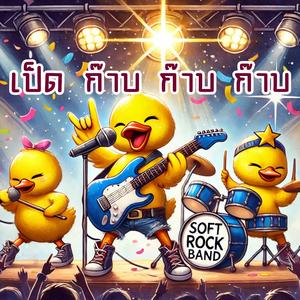 เป็ด ก๊าบ ก๊าบ ก๊าบ