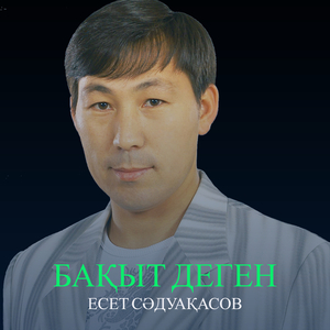 Бақыт деген